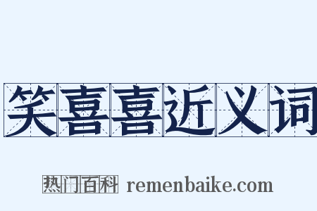 笑喜喜近义词是什么意思的图片